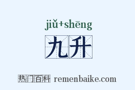 九升是什么意思的图片